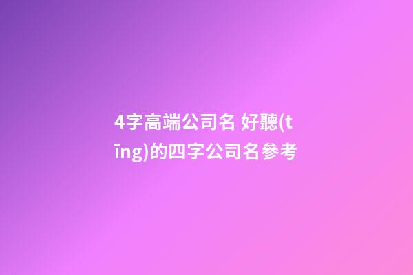 4字高端公司名 好聽(tīng)的四字公司名參考-第1張-公司起名-玄機(jī)派